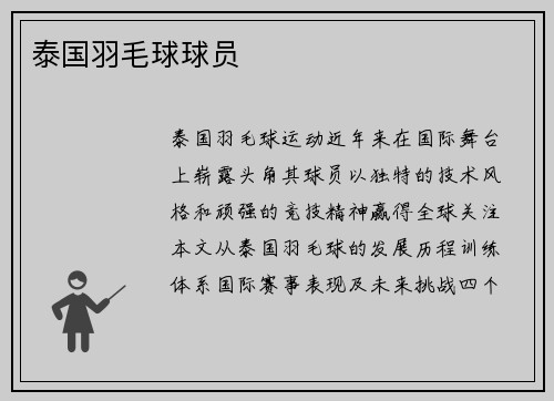 泰国羽毛球球员