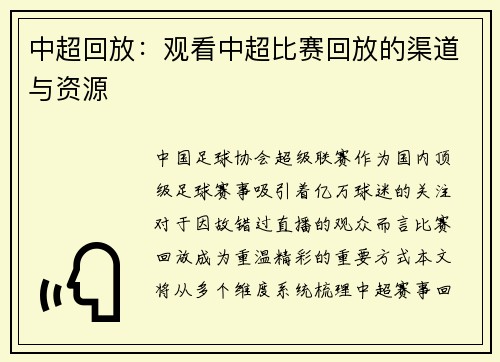 中超回放：观看中超比赛回放的渠道与资源