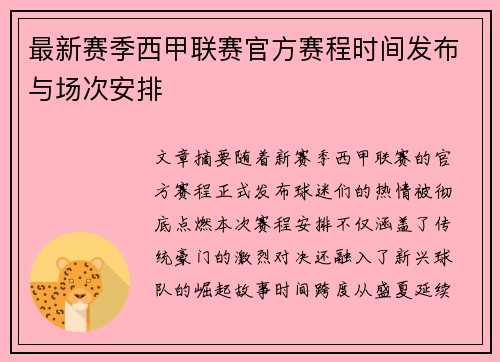 最新赛季西甲联赛官方赛程时间发布与场次安排