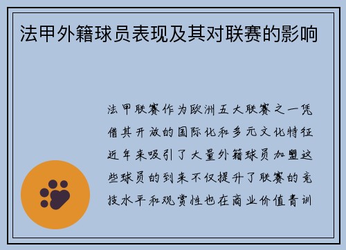 法甲外籍球员表现及其对联赛的影响