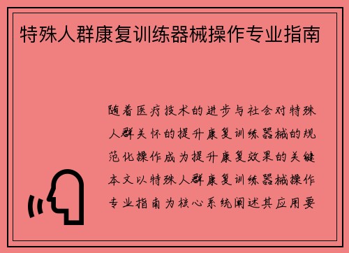 特殊人群康复训练器械操作专业指南