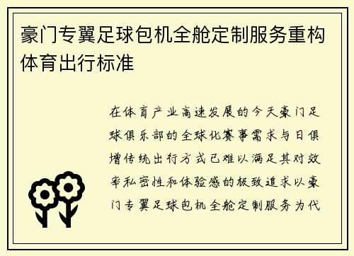 豪门专翼足球包机全舱定制服务重构体育出行标准