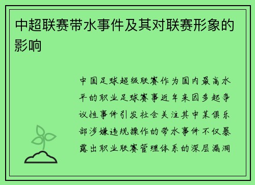中超联赛带水事件及其对联赛形象的影响