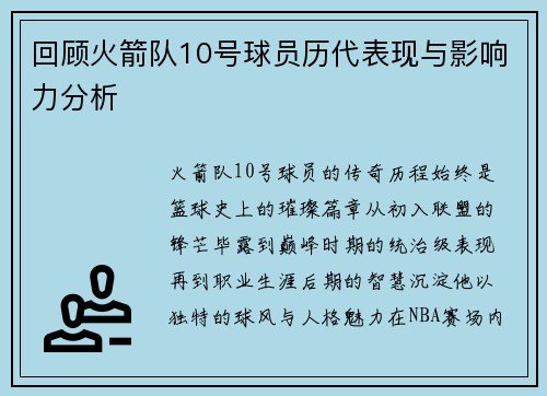 回顾火箭队10号球员历代表现与影响力分析