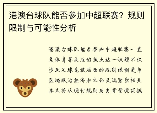 港澳台球队能否参加中超联赛？规则限制与可能性分析