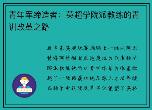 青年军缔造者：英超学院派教练的青训改革之路