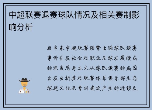 中超联赛退赛球队情况及相关赛制影响分析