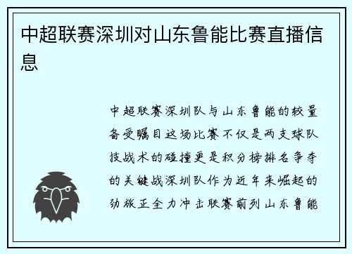 中超联赛深圳对山东鲁能比赛直播信息