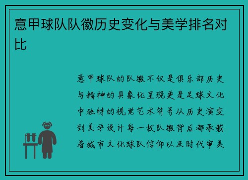 意甲球队队徽历史变化与美学排名对比