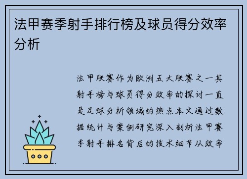 法甲赛季射手排行榜及球员得分效率分析