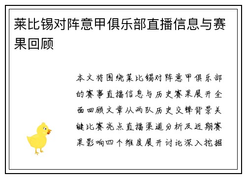 莱比锡对阵意甲俱乐部直播信息与赛果回顾