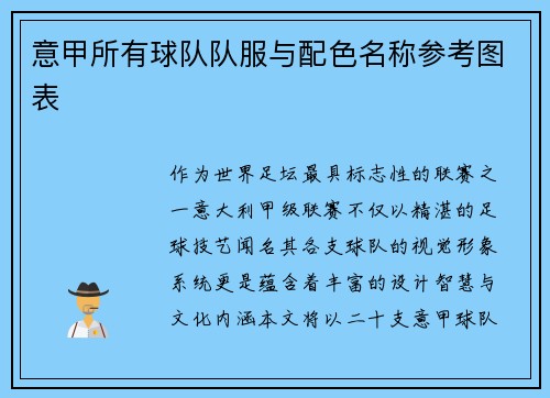 意甲所有球队队服与配色名称参考图表