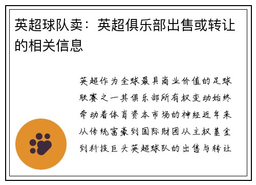 英超球队卖：英超俱乐部出售或转让的相关信息