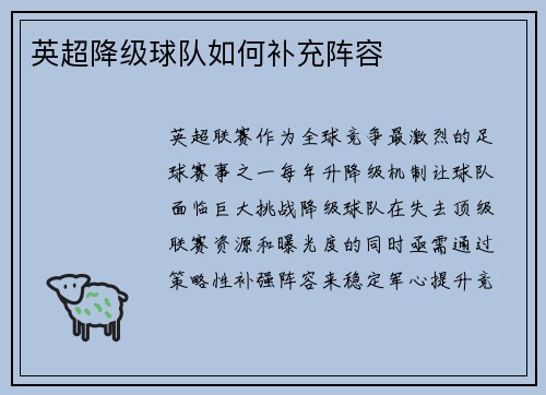 英超降级球队如何补充阵容