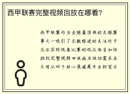 西甲联赛完整视频回放在哪看？