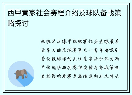 西甲黄家社会赛程介绍及球队备战策略探讨