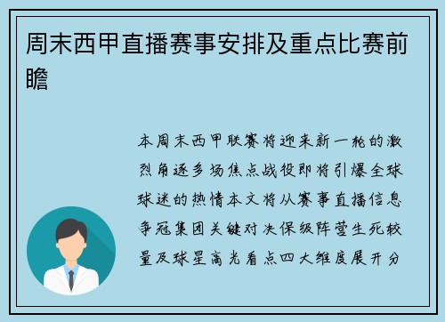 周末西甲直播赛事安排及重点比赛前瞻