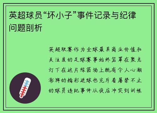 英超球员“坏小子”事件记录与纪律问题剖析