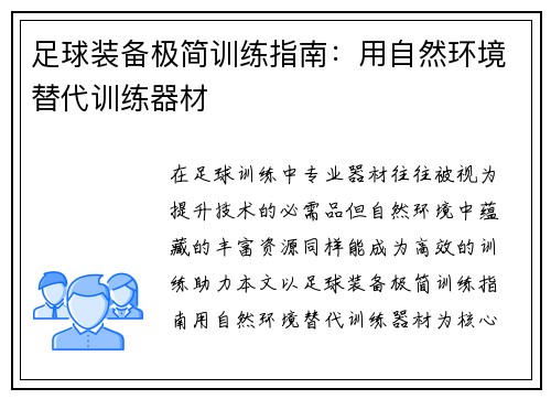 足球装备极简训练指南：用自然环境替代训练器材