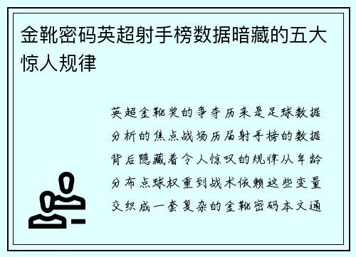 金靴密码英超射手榜数据暗藏的五大惊人规律