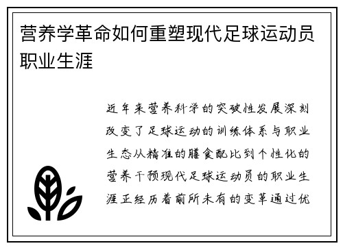 营养学革命如何重塑现代足球运动员职业生涯