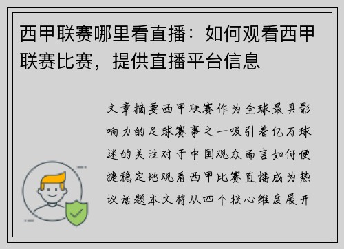 西甲联赛哪里看直播：如何观看西甲联赛比赛，提供直播平台信息