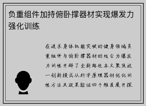 负重组件加持俯卧撑器材实现爆发力强化训练