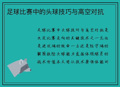 足球比赛中的头球技巧与高空对抗
