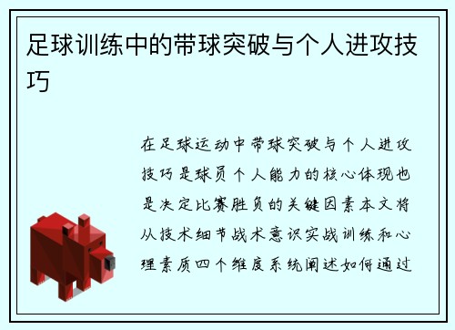 足球训练中的带球突破与个人进攻技巧