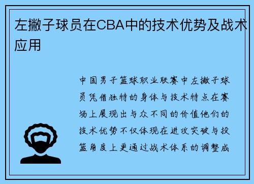左撇子球员在CBA中的技术优势及战术应用