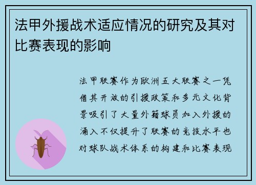 法甲外援战术适应情况的研究及其对比赛表现的影响