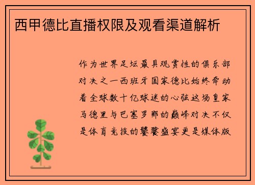 西甲德比直播权限及观看渠道解析
