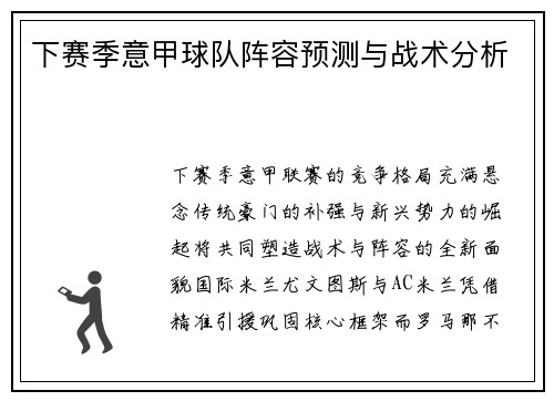 下赛季意甲球队阵容预测与战术分析