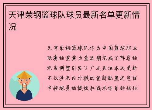 天津荣钢篮球队球员最新名单更新情况