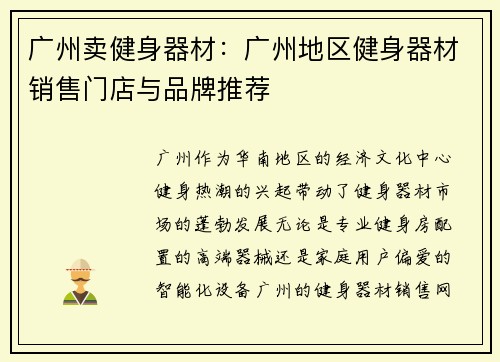 广州卖健身器材：广州地区健身器材销售门店与品牌推荐