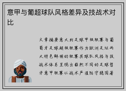 意甲与葡超球队风格差异及技战术对比