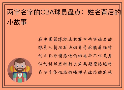 两字名字的CBA球员盘点：姓名背后的小故事