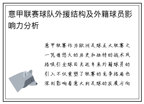 意甲联赛球队外援结构及外籍球员影响力分析
