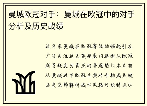 曼城欧冠对手：曼城在欧冠中的对手分析及历史战绩