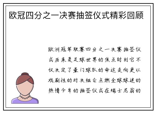 欧冠四分之一决赛抽签仪式精彩回顾