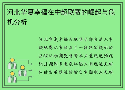河北华夏幸福在中超联赛的崛起与危机分析