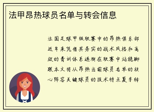 法甲昂热球员名单与转会信息