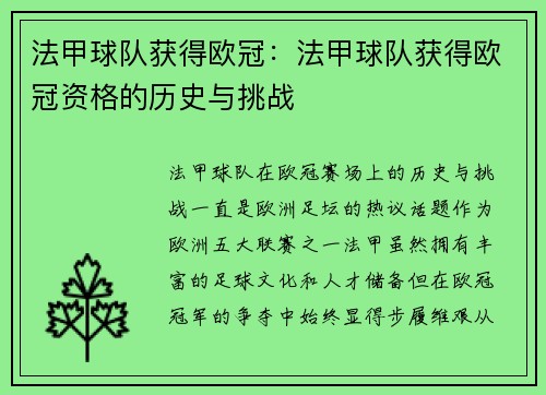 法甲球队获得欧冠：法甲球队获得欧冠资格的历史与挑战