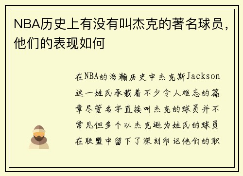 NBA历史上有没有叫杰克的著名球员，他们的表现如何