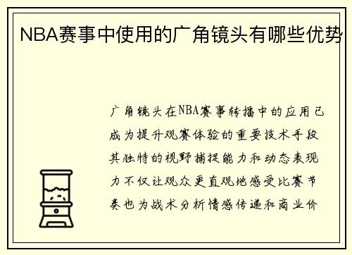 NBA赛事中使用的广角镜头有哪些优势