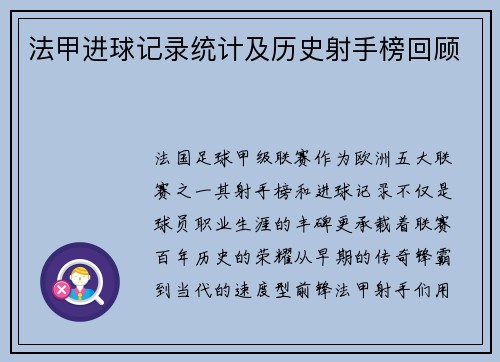 法甲进球记录统计及历史射手榜回顾