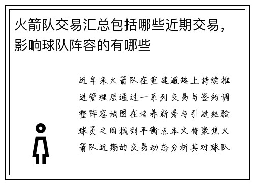 火箭队交易汇总包括哪些近期交易，影响球队阵容的有哪些