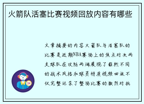 火箭队活塞比赛视频回放内容有哪些
