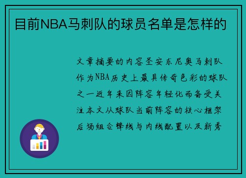 目前NBA马刺队的球员名单是怎样的