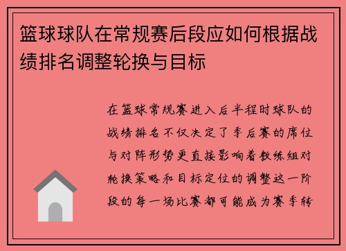 篮球球队在常规赛后段应如何根据战绩排名调整轮换与目标